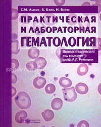 Практическая и лабораторная гематология