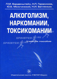 Алкоголизм, наркомании, токсикомании. Учебное пособие. Гриф УМО по медицинскому образованию