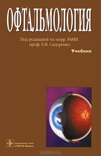 Офтальмология.