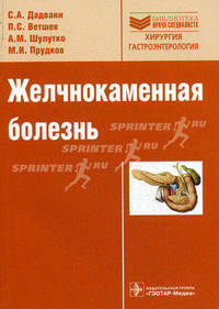 Желчнокаменная болезнь. (Серия 'Библиотека врача-специалиста')