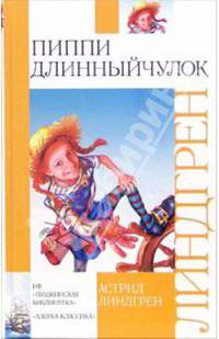 Пиппи Длинныйчулок: Повесть, рассказы