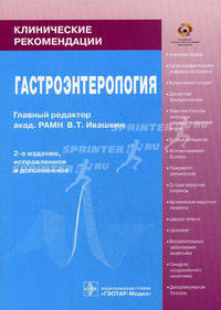 Клинические рекомендации. Гастроэнтерология. 2-е изд., испр. и доп.