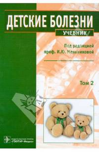 Детские болезни: учебник. В 2-х т. Т1 Мельникова
