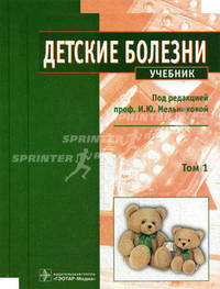 Детские болезни. Учебник (+ CD-ROM; количество томов: 2)
