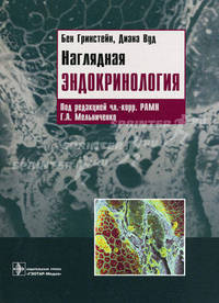 Наглядная эндокринология. 2-е изд.