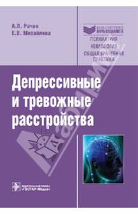 Депрессивные и тревожные расстройства (Серия 'Библиотека врача-специалиста')