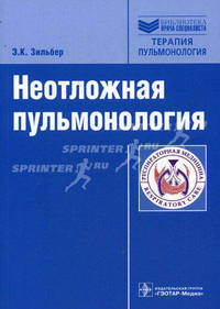 Неотложная пульмонология (Серия 'Библиотека врача-специалиста')