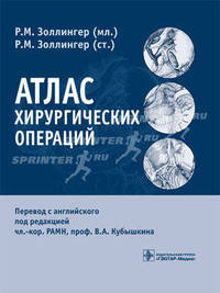 Атлас хирургических операций. Золингер Р.М.(мл.)