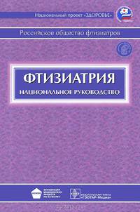 Фтизиатрия. Национальное руководство (+ CD-ROM)