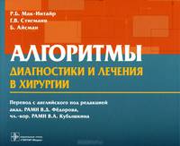 Мак-Интайр, Стигманн, Айсман: Алгоритмы диагностики и лечения в хирургии
