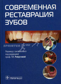 Современная реставрация зубов.
