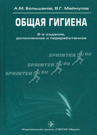 Общая гигиена. Учебное пособие. Гриф УМО по медицинскому образованию