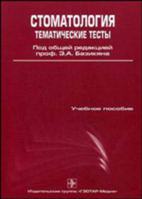 Стоматология. Тематические тесты. В 2-х частях. Часть 1 (Пропедевтическая стоматология)