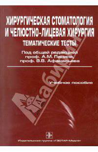 Тематические тесты. В 2-х частях. Часть 2: Хирургическая стоматология и челюстно-лицевая хирургия. Учебное пособие