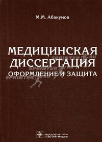 Медицинская диссертация. Оформление и защита. Руководство