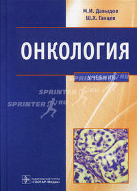 Онкология (специальности лечебное дело, мед-проф. дело, педиатрия по дисциплине 'онкология') учебник мма им. и.м. сеченова