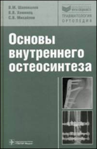 Основы внутреннего остеосинтеза (Серия 'Библиотека врача-специалиста')