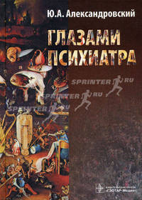 Глазами психиатра.