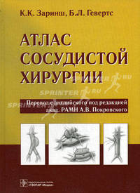 Атлас сосудистой хирургии. Под ред. Покровского А.В., Заринш К.К., Гевертс Б.Л.