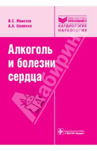 Алкоголь и болезни сердца (Серия 'Библиотека врача специалиста')