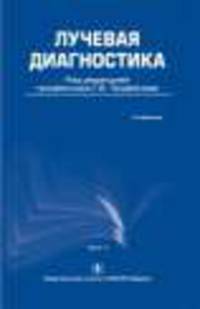 Лучевая диагностика. Том 1