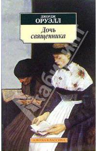 Дочь священника: Роман