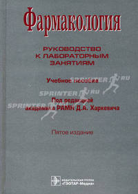 Фармакология. Руководство к лабораторным занятиям. 5-е изд., испр. и доп.. Харкевич Д.А., Лемина Е.Ю., Фисенко В.П.