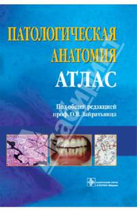 Патологическая анатомия. атлас (по специальности 060105.65 ''стоматология'' по дисциплине ''патология'')