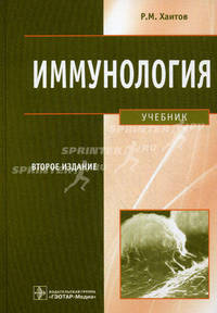 Иммунология. Учебник для студентов учреждений высшего профессионального образования, обучающихся по специальностям "Лечебное дело", "Педиатрия", "Стоматология". Гриф МО РФ (+ CD-ROM)