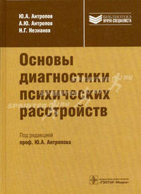 Основы диагностики психических расстройств (серия ''библиотека врача специалиста'')