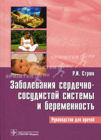 Заболевания сердечно-сосудистой системы и беременность. Руководство для врачей