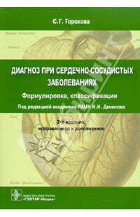 Диагноз при сердечно-сосудистых заболеваниях (формулировка, классификации): практическое руководство
