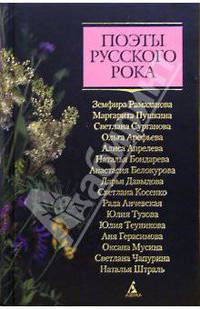 Поэты русского рока: Земфира, Пушкина, Сурганова