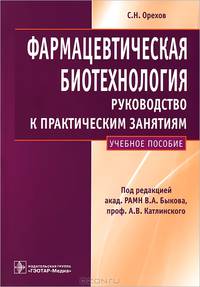 Фармацевтическая биотехнология. Руководство к практическим занятиям. Учебное пособие