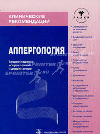 Аллергология. Клинические рекомендации. 2-е изд., испр. и доп. Под ред. Хаитова Р.М.