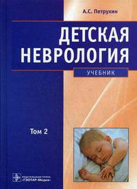 Детская неврология. Учебник. В 2-х томах. Том 2