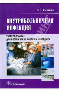 Внутрибольничная инфекциягоу впо мма им. и.м. сеченоваучебное пособие