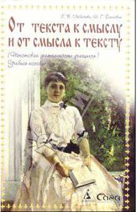 От текста к смыслу и от смысла к тексту (Текстовая деятельность учащихся)