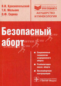 Безопасный аборт (Серия 'Библиотека врача-специалиста')
