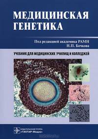 Медицинская генетика. Учебник. Гриф УМО по медицинскому образованию