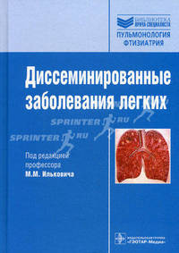 Диссеминированные заболевания легких (Серия 'Библиотека врача-специалиста')