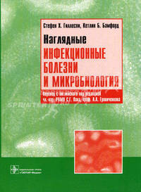 Наглядные инфекционные болезни и микробиологиягоу впо мма им. и.м. сеченоваучебное пособие