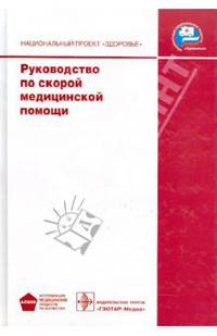 Руководство по скорой медицинской помощи (+ CD-ROM)