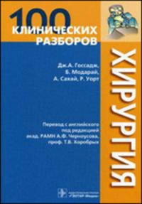 100 клинических разборов. Хирургия