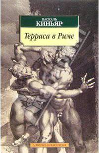 Терраса в Риме: Роман