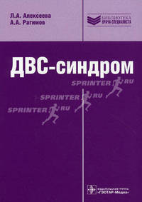ДВС-синдром (Серия 'Библиотека врача-специалиста')