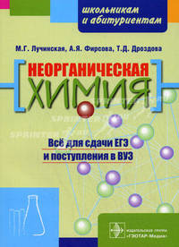 Неорганическая химия: пособие для поступающих в вузыпособие