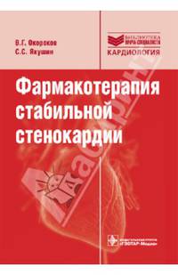 Фармакотерапия стабильной стенокардии: руководство (серия ''библиотека врача-специалиста'')
