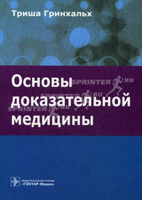 Основы доказательной медицины. Гриф УМО по медицинскому образованию