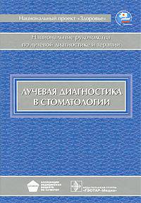 Лучевая диагностика в стоматологии. национальное руководство.